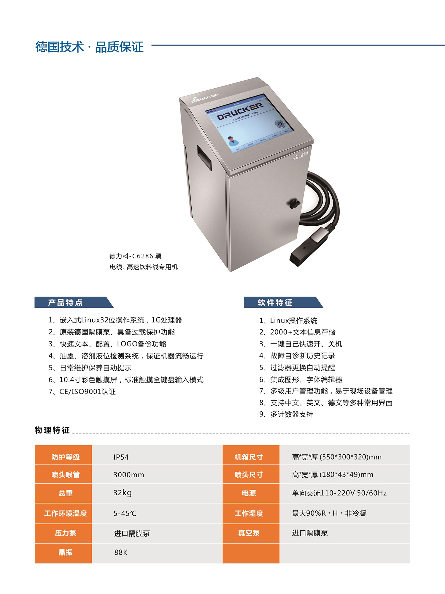 德力科C6286噴碼機(jī)(圖1)