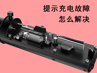 噴碼機(jī)發(fā)生充電故障該如何處理？