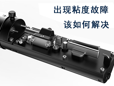 噴碼機(jī)發(fā)生黏度故障該如何處理？