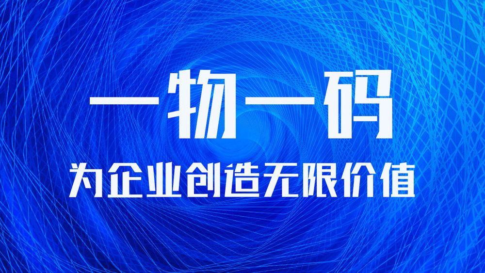 一品一碼管理系統(tǒng)平臺是什么？