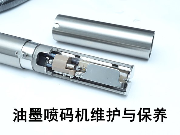 油墨噴碼機(jī)的使用和保養(yǎng)要點(diǎn)