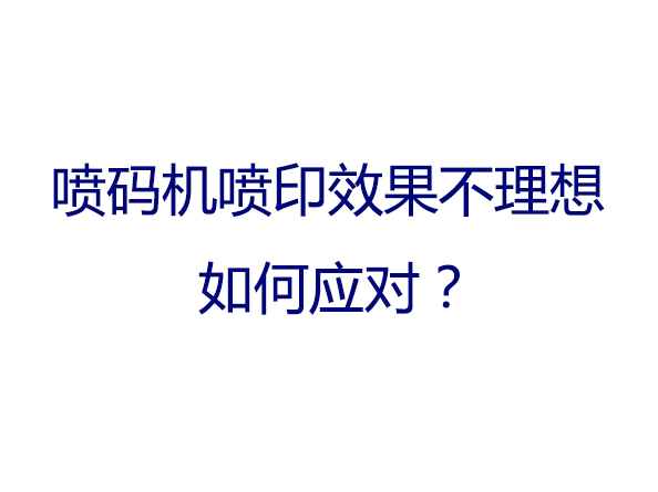 噴碼機(jī)噴印效果不理想的情況和解決方法