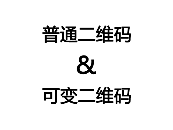 普通二維碼與可變數(shù)據(jù)二維碼之間的區(qū)別