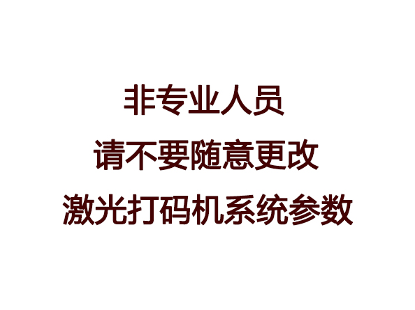不要隨意更改激光打碼機(jī)的系統(tǒng)參數(shù)