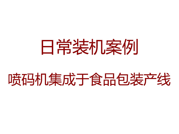 裝機(jī)案例—集成于食品包裝產(chǎn)線