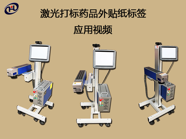 激光打標(biāo)藥品紙質(zhì)標(biāo)簽應(yīng)用視頻
