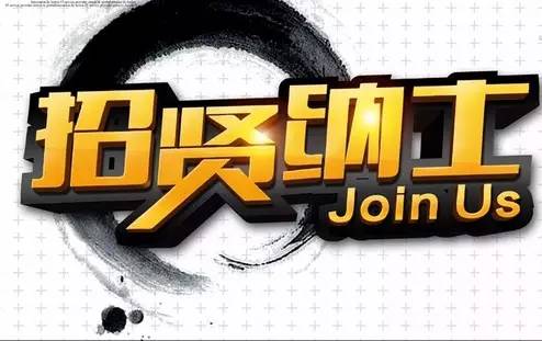 公司長(zhǎng)期招聘